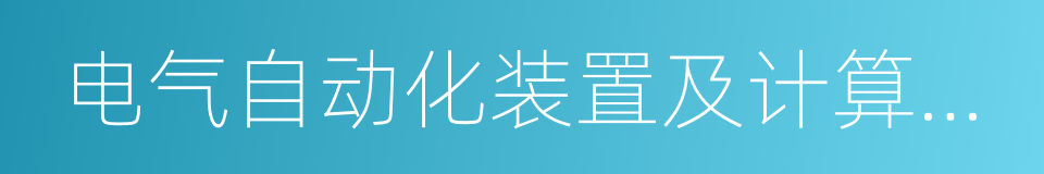 电气自动化装置及计算机应用技术的同义词