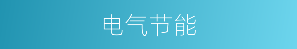 电气节能的同义词