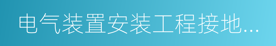 电气装置安装工程接地装置施工及验收规范的同义词