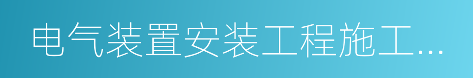 电气装置安装工程施工及验收规范的同义词