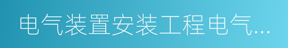 电气装置安装工程电气设备交接试验标准的同义词