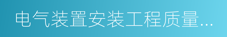 电气装置安装工程质量检验及评定规程的同义词