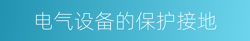 电气设备的保护接地的同义词