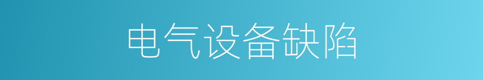 电气设备缺陷的同义词