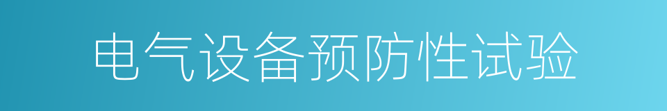 电气设备预防性试验的同义词