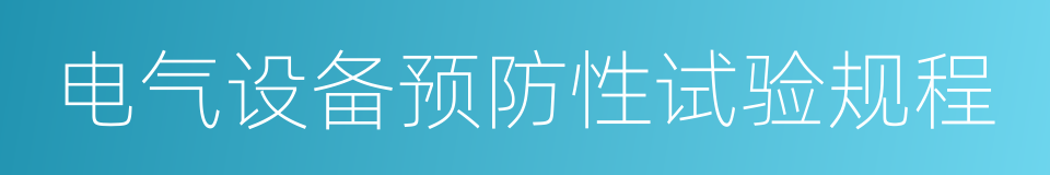 电气设备预防性试验规程的同义词