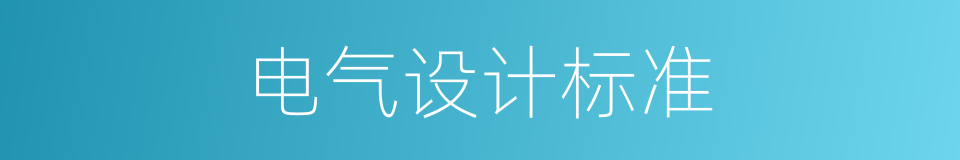 电气设计标准的同义词