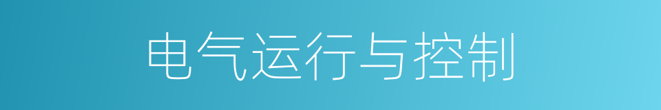 电气运行与控制的同义词