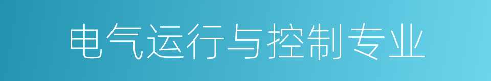 电气运行与控制专业的同义词