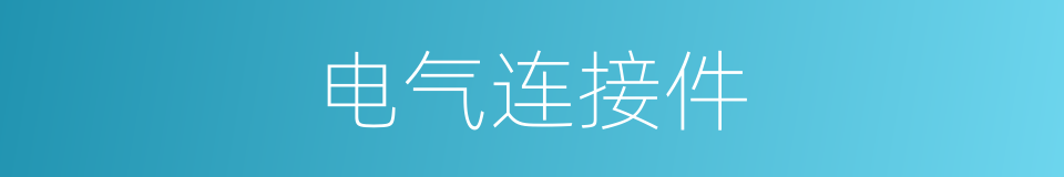 电气连接件的同义词