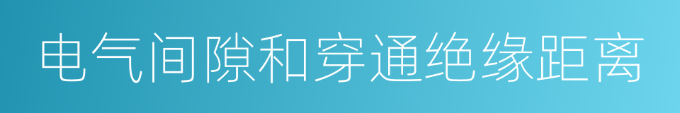 电气间隙和穿通绝缘距离的同义词