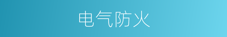 电气防火的同义词