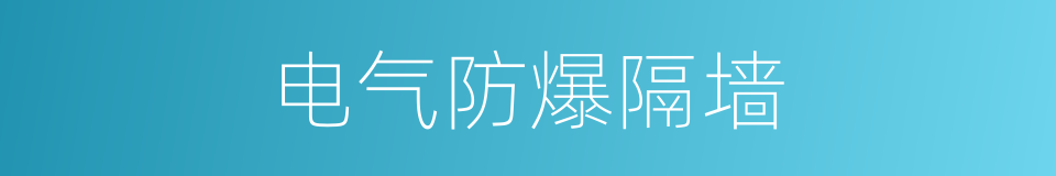 电气防爆隔墙的同义词