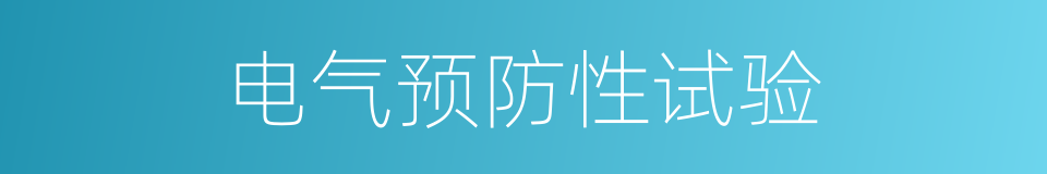 电气预防性试验的同义词