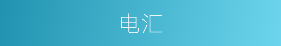 电汇的意思