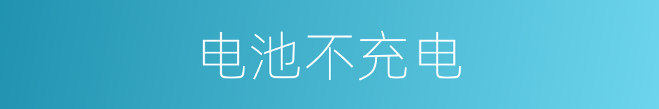 电池不充电的同义词