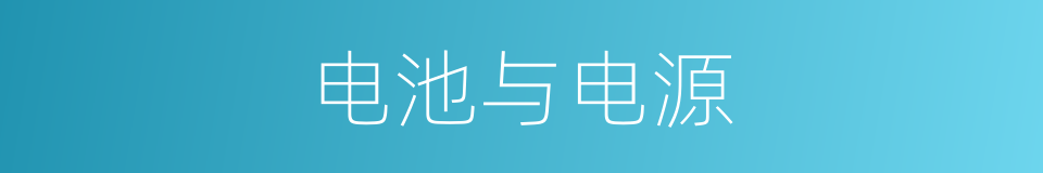 电池与电源的同义词