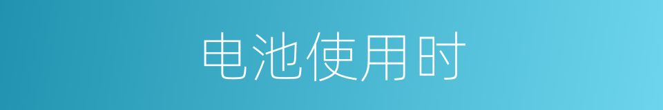 电池使用时的同义词