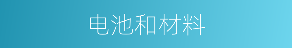 电池和材料的同义词