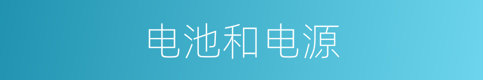 电池和电源的同义词