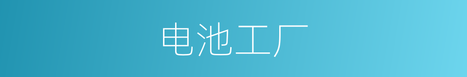 电池工厂的同义词
