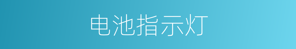 电池指示灯的同义词