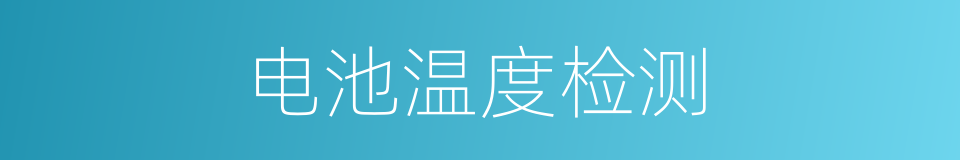 电池温度检测的同义词