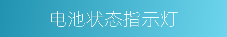 电池状态指示灯的同义词