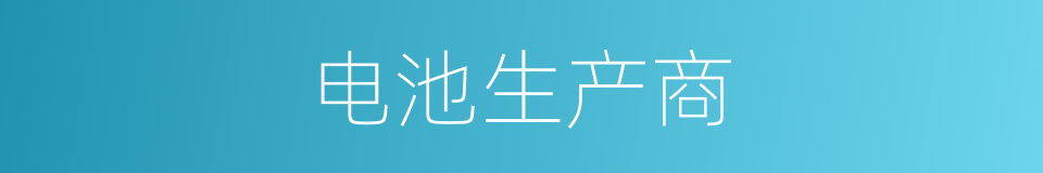 电池生产商的同义词