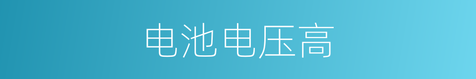 电池电压高的同义词