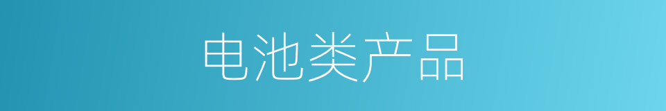 电池类产品的同义词