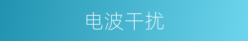 电波干扰的同义词