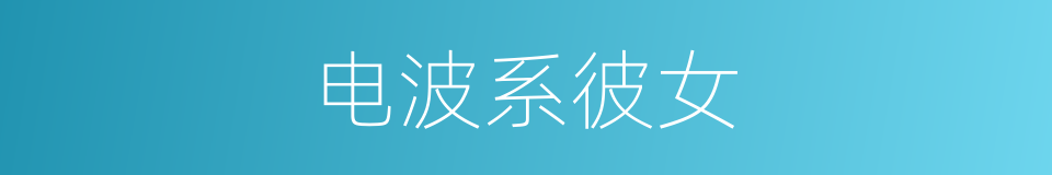 电波系彼女的同义词