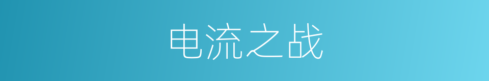 电流之战的同义词