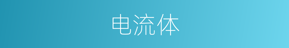 电流体的同义词