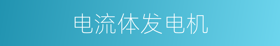电流体发电机的同义词
