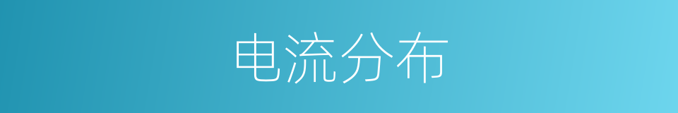 电流分布的同义词