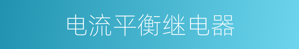 电流平衡继电器的同义词