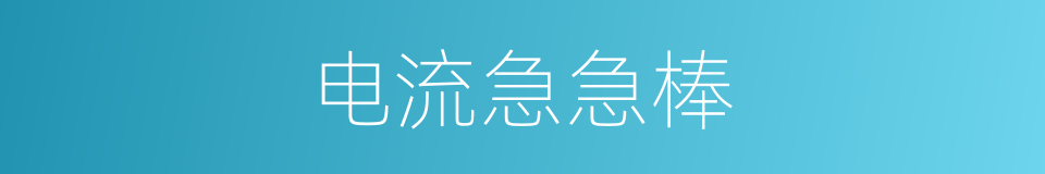 电流急急棒的意思