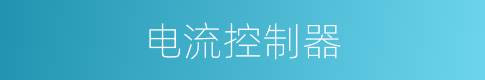 电流控制器的同义词