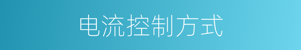 电流控制方式的同义词
