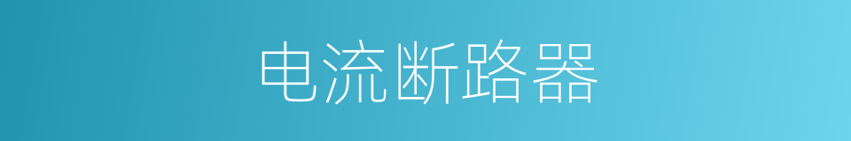 电流断路器的同义词