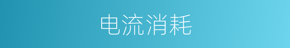电流消耗的同义词