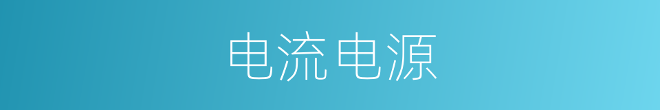 电流电源的同义词