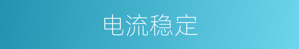 电流稳定的同义词