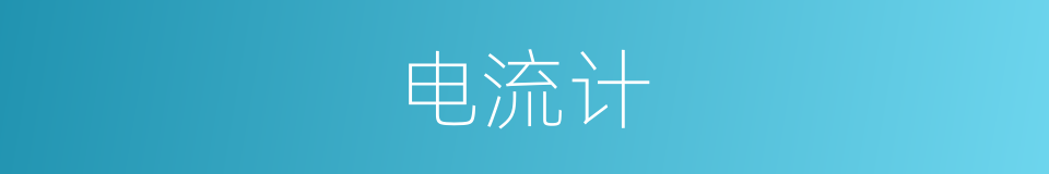 电流计的同义词