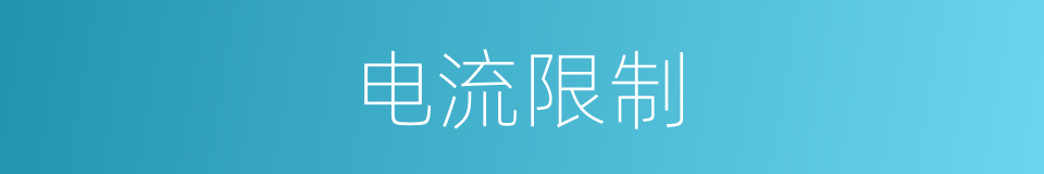 电流限制的同义词