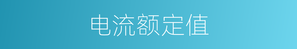 电流额定值的同义词