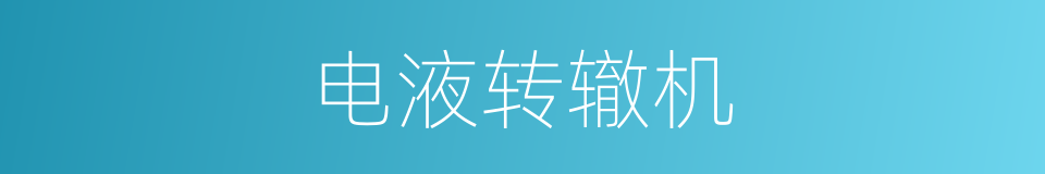 电液转辙机的同义词