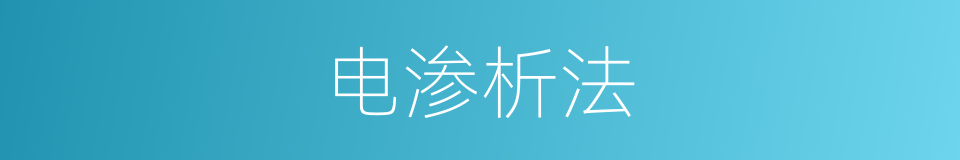 电渗析法的同义词